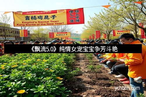 《飘流5.0》纯情女宠宝宝争芳斗艳